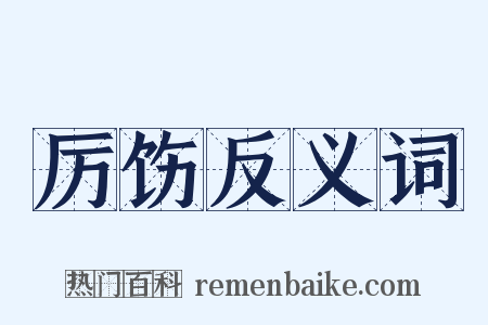 厉饬反义词是什么意思的图片